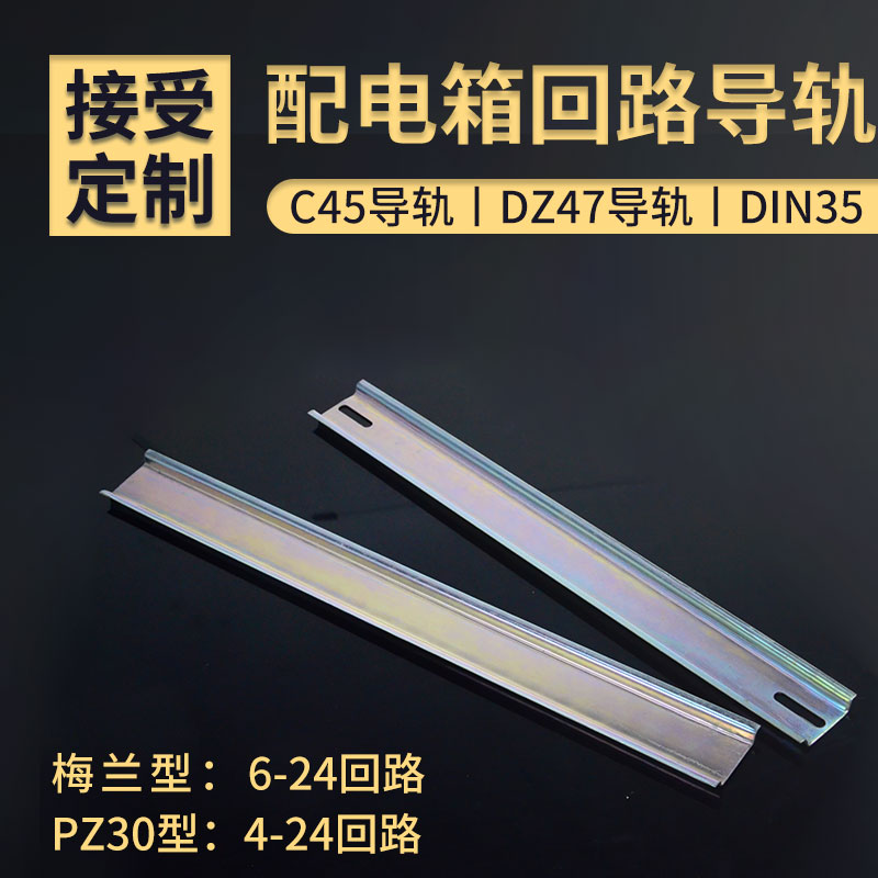 家用PZ30配电箱梅兰强电箱回路铁导轨4/6/8/10/12/15/18/20/22/24