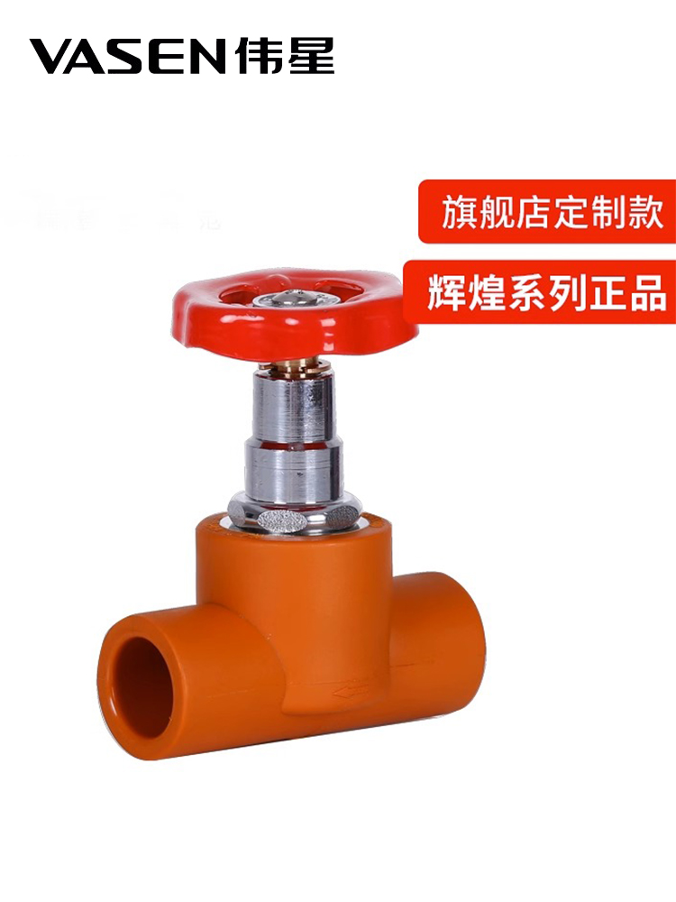 VASEN伟星管 辉煌色 入户开关ppr管开关总阀4分D20 6分D25 截止阀