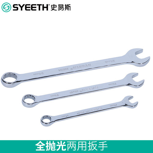 史易斯SYEETH铬钒钢全抛光镜面两用扳手两用开口梅花扳手两用扳手