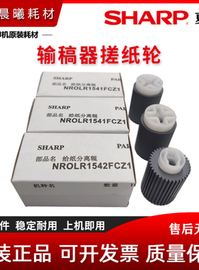原装 夏普 MX B4621 B5621 R SF S361 S461 N 输稿器搓纸轮