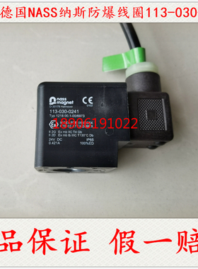 正品德国NASS防爆线圈113-030-0241 1218 00.1-00/6973预售货期快
