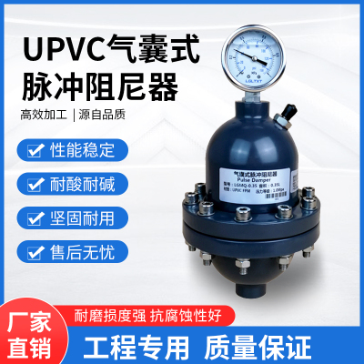 UPVC气囊式脉冲阻尼器PVC气囊式脉冲阻尼器压力表塑料缓冲均流器