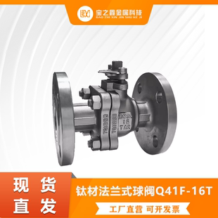 16TA2法兰球阀TA1TI耐强腐蚀氯碱硝酸合金阀门国标手动 钛材Q41F