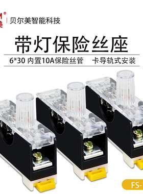 FS101保险座 带指示灯保险丝座 6&times;30保险座 导轨式10A保险