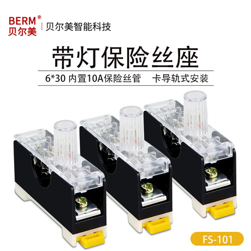 FS101保险座 带指示灯保险丝座 6&times;30保险座 导轨式10A保险