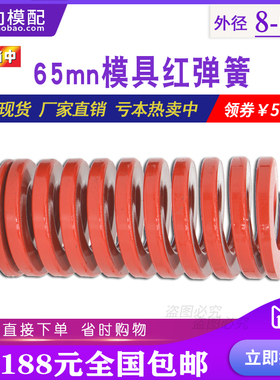 65mn模具弹簧矩形压缩磨具红色弹簧中负荷8 10 12 14 16 18 20-60