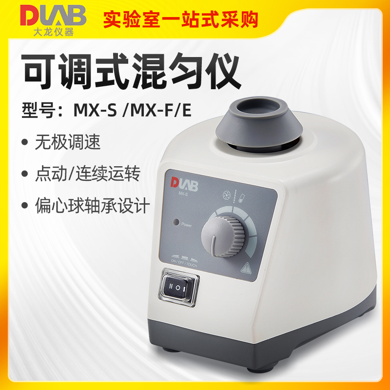 北京大龙可调式混匀仪固