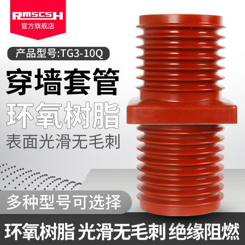 TG3-10Q/110*180中置柜高压穿墙套管环氧树脂母线绝缘护套多尺寸