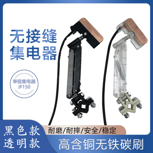 单极滑线无接缝集电器150A 透明--黑色支架高含铜碳刷