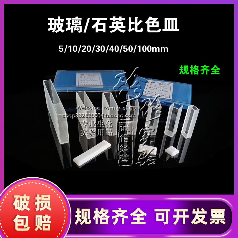 玻璃 石英 比色皿751/722  5 10 20 30 40 50 100mm 分光光度计