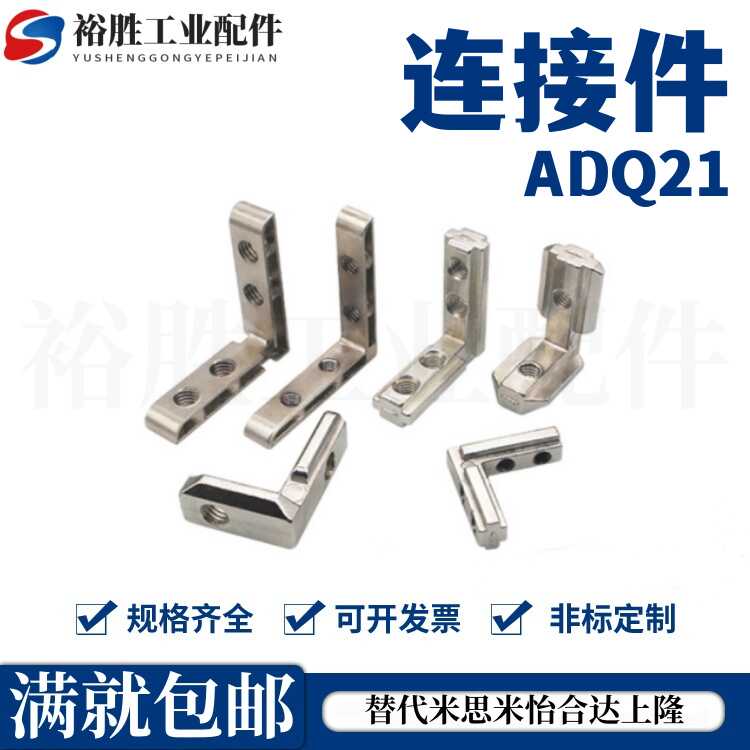 浇铸角槽连接件 ADQ21-206/308/408/4010/G306/G408-M5/M6/M8-S