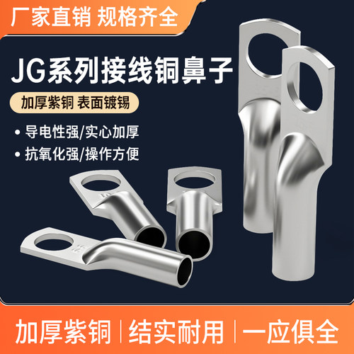 JG镀锡铜鼻子10/16/25/50平方接线端子铜接头船用线耳电缆压线鼻