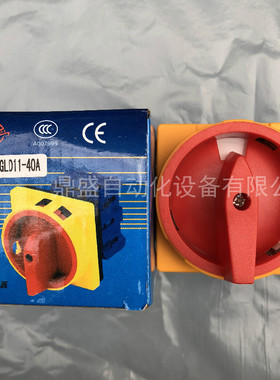 GLELE格磊 负载断路器开关GLD11-40A 转换电源切断 主控旋转开关