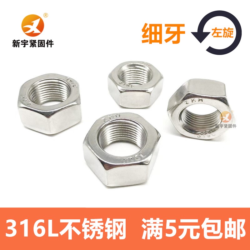 316L不锈钢细牙反牙螺母左旋M8M10M12M14M16M18M20M22M24M27M30*1