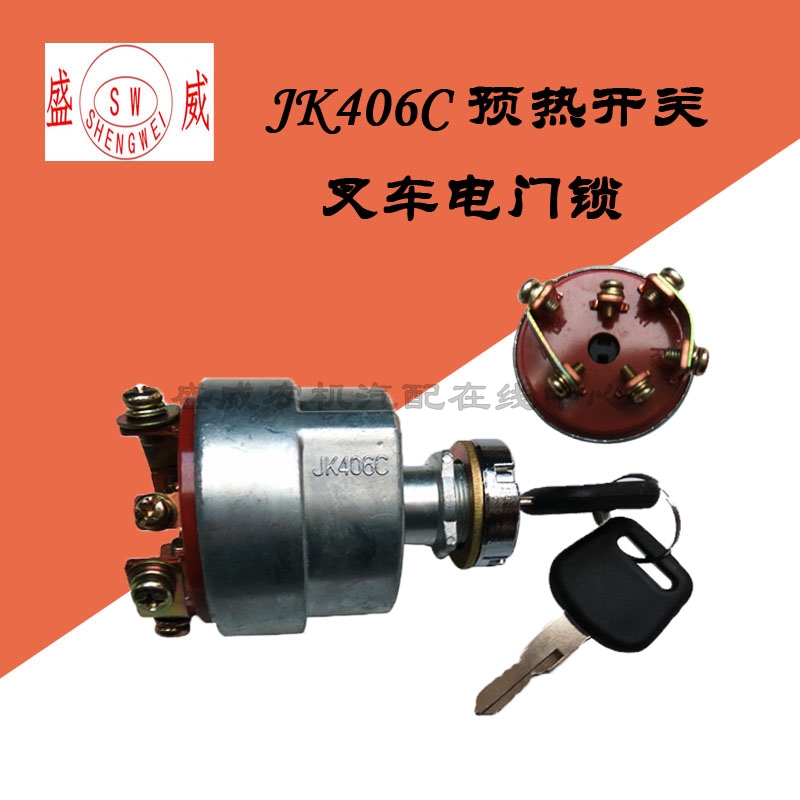 叉车 JK406C预热起动点火开关 杭叉 合力大连钥匙电源启动电门锁