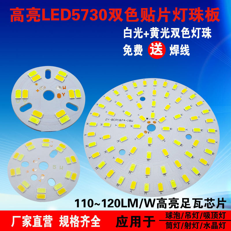 led灯珠板5730贴片双色三色变光圆形灯吸顶灯水晶灯吊灯球泡光源