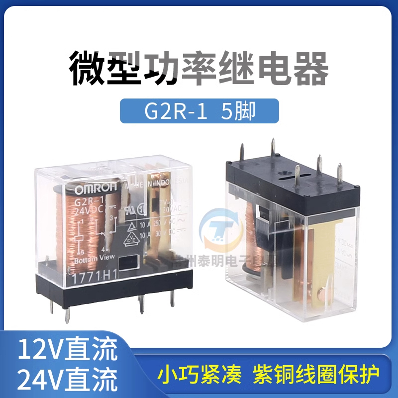 欧姆龙OMRON五脚G2R-1小型1常开1常闭10A电磁继电器中间12/24VDC