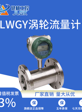 LWGY涡轮流量计 液体涡轮流量计 柴油 汽油 甲醇 水DN32/40/50/65