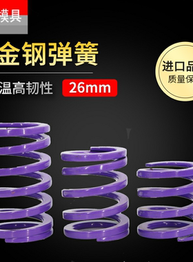 矩形模具弹簧紫色弹簧YSWC26压簧进口合金钢SWC外径26mm内孔16.5