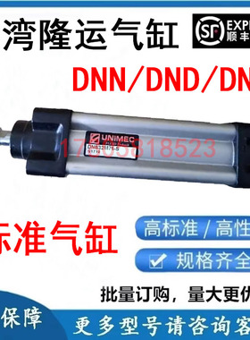 UNIMEC隆运气缸DNN DND DNB40M400 50N63M80N100N125M450M475M500