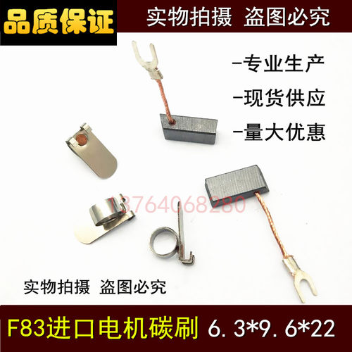 F83电机碳刷 6.3X9.6X22MM 进口直流电机碳刷 F83电刷6.3*9.6*22