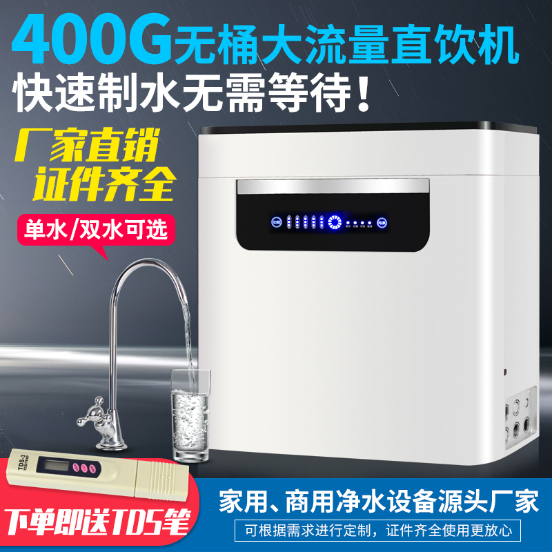 400G600G大流量无桶净水器家用厨房五级RO反渗透直饮纯水机除碱垢