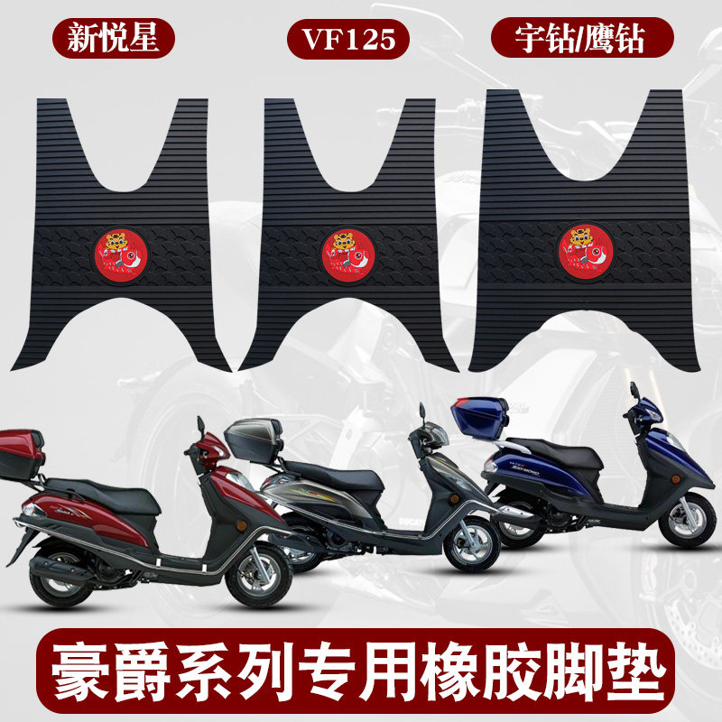 适用于豪爵新悦星 VF125 宇钻 鹰钻摩托车踏板垫防水专用橡胶脚垫