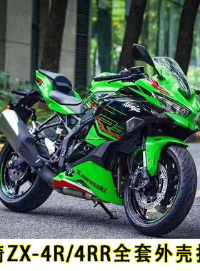 原装品质川崎ZX-4R/4RR全车外壳全套护板包围车壳侧导流罩整流罩