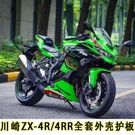 原装品质川崎ZX-4R/4RR全车外壳全套护板包围车壳侧导流罩整流罩