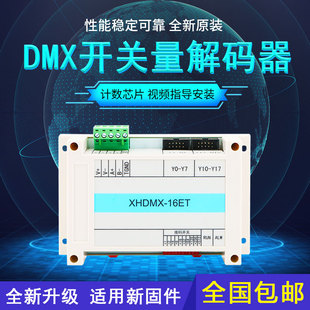 雄华XHDMX-16ET DMX512开关量解码器16路开关量信号舞台水景控制