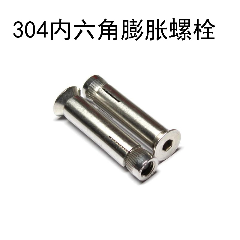 不锈钢内膨胀螺丝栓沉头