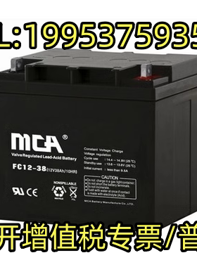 MCA蓄电池12V38AH正品包邮FC12-38直流屏/消防/机房/UPS/EPS备用