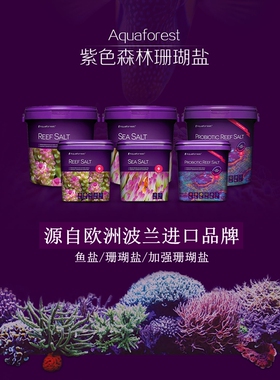 紫色森林珊瑚盐海盐海缸盐AF海水盐鱼缸专用SPS高钙LPS小丑鱼盐