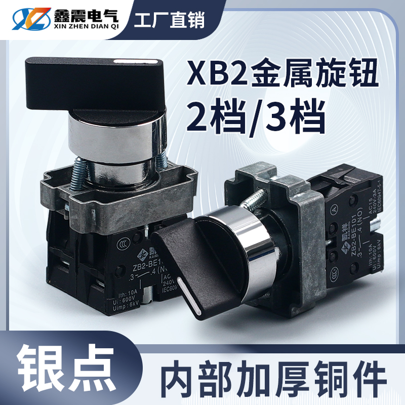 二档三档选择开关XB2-BD21/BD33/53/35/25C旋转主令开关旋钮开关
