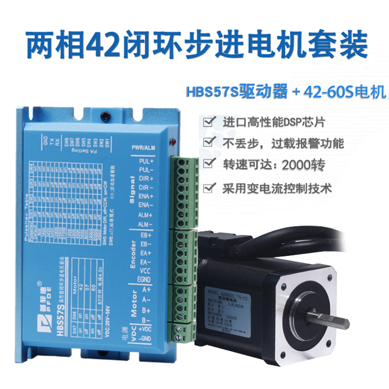 42高速闭环电机驱动器套装0.7N闭环伺服电机配驱动器HBS57S不丢步