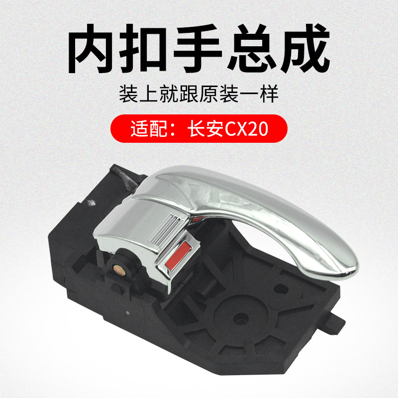 适用长安CX20 10-16款 车内拉手电镀内扣手内开手柄电镀原厂
