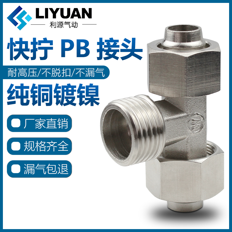 快拧T型正三通全铜镀镍锁母气动气管接头外螺纹PB6-02/8-02/12-04