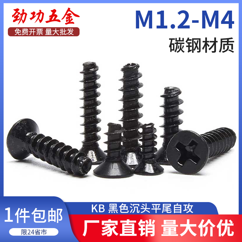 黑色沉头平尾自攻螺丝KB 平头微型电子螺钉 M1.4M1.7M2M2.6M3M4