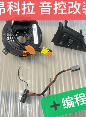 适用昂科拉定速巡航仪表