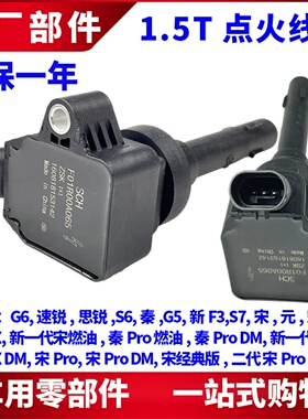 适用比亚迪G6速锐G5思锐F3S6S7宋MAX元秦宋Pro DM点火线圈 高压包