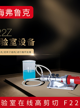 上海弗鲁克  F22Z-671-S/F22ZD-671-S    在线均质机均质泵乳化机