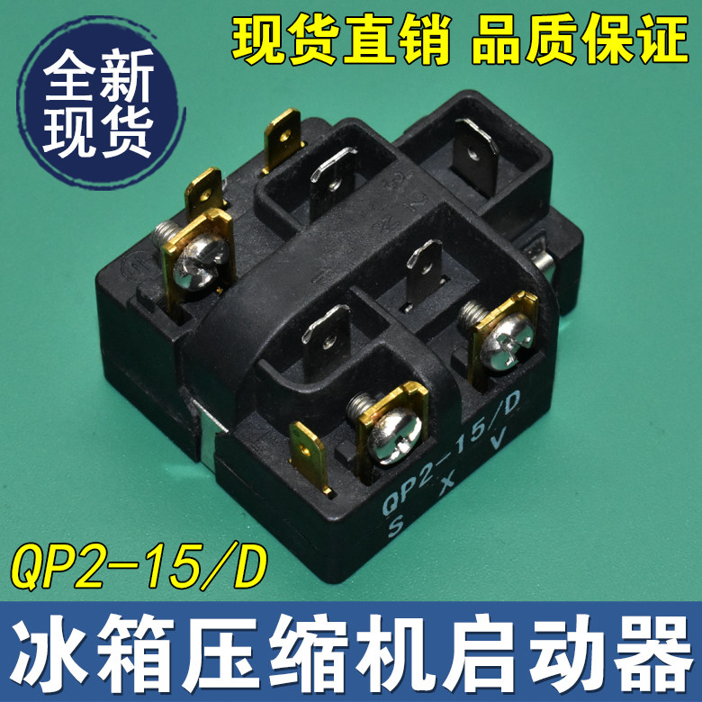 适用奥马冰箱BCD-118A7压缩机启动器过载热保护器继电器QP2-15/D