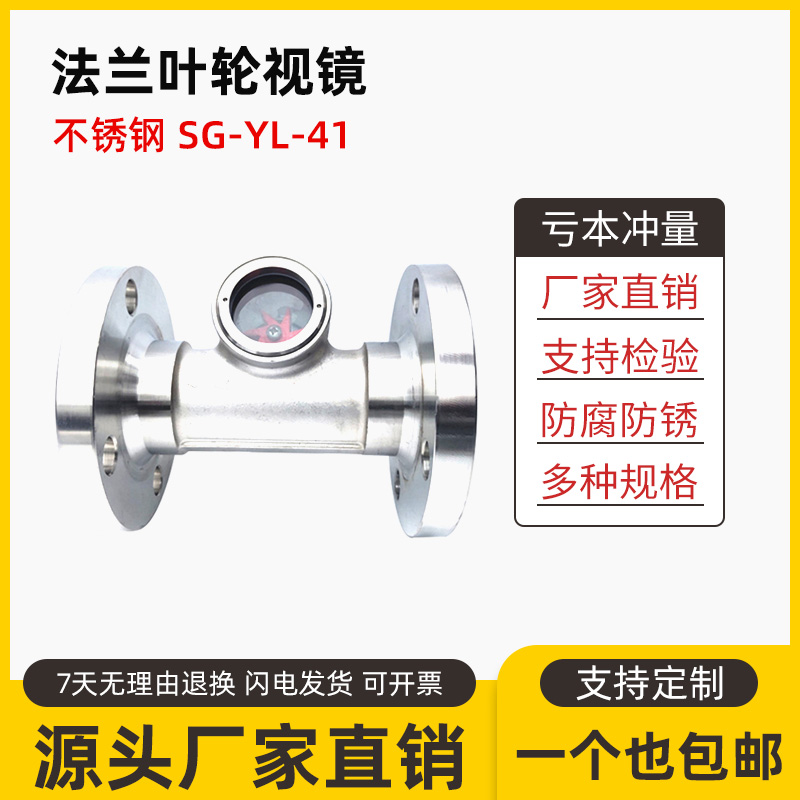 304不锈钢法兰视镜SG-YL-41-16P叶轮水流指示器带浮球视窗观察口