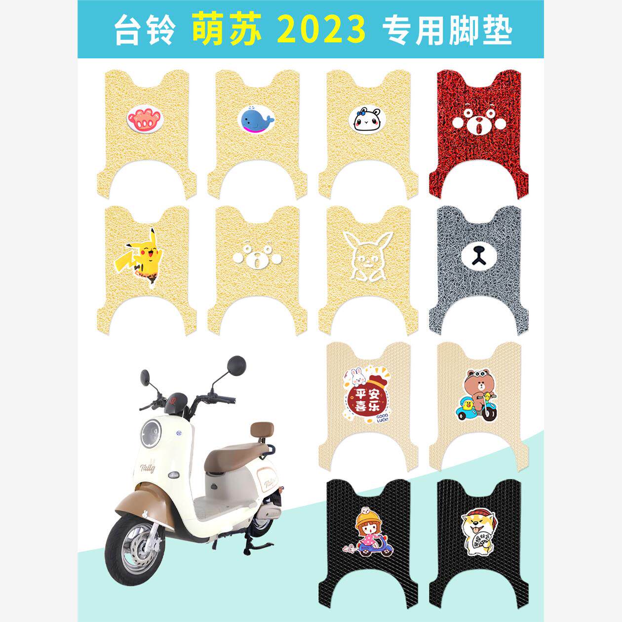 台铃萌苏2023电动车脚垫T