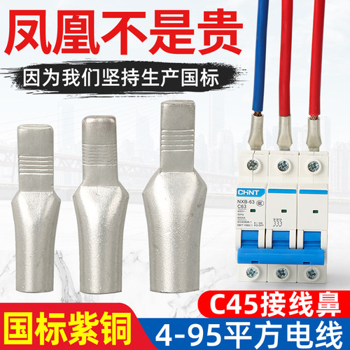 C45空开凤凰鼻鸭嘴舌铜接线紫铜国标A级加厚插针单压插片接线鼻铜