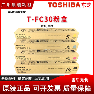 原装 东芝 2050C 2550C 2051C 2551C 碳粉 墨粉 FC30 彩色 粉盒