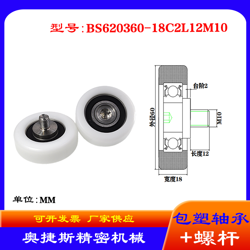 奥捷斯厂家供应 外螺纹包塑轴承BS620360-18C2L12M10螺杆塑料滑轮