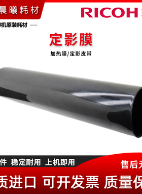 理光 Pro 8100 8110 8120 8200 8210 8220 S 定影膜 加热膜 皮带