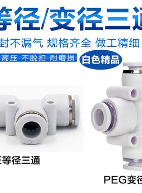 气动白色快插快速气管接头T型三通变径一进二出PE/PEG4 8-6 12-10