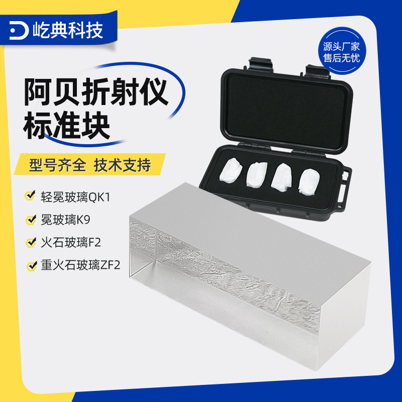 阿贝折射仪标准块轻冕玻